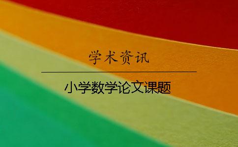 小學數學論文課題