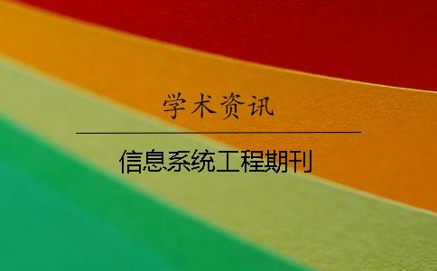 信息系統工程期刊
