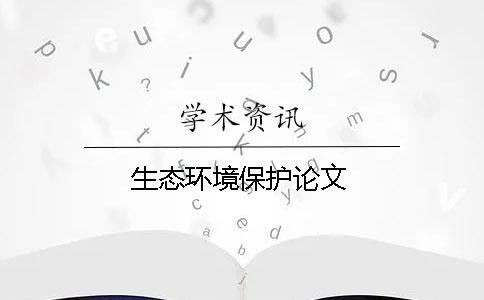 生態環境保護論文