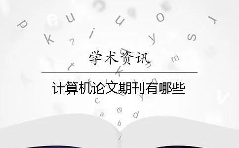 計(jì)算機(jī)論文期刊有哪些