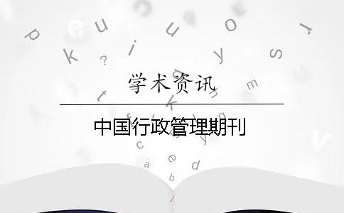 中國行政管理期刊