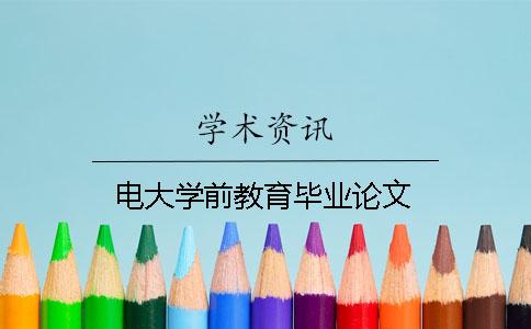 電大學前教育畢業(yè)論文