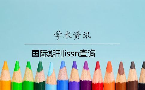 國(guó)際期刊issn查詢
