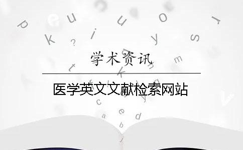 醫(yī)學英文文獻檢索網(wǎng)站