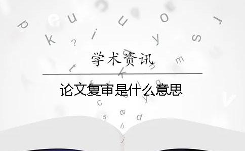 論文復審是什么意思