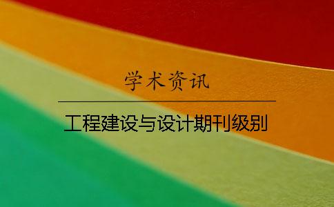 工程建設(shè)與設(shè)計期刊級別