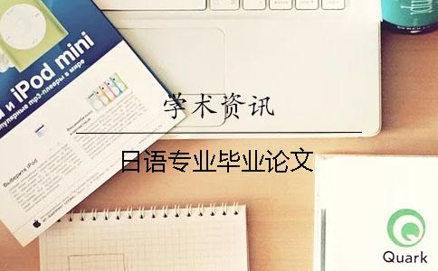 日語專業畢業論文