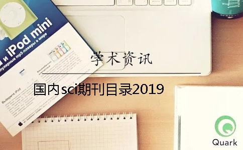 國內sci期刊目錄2019