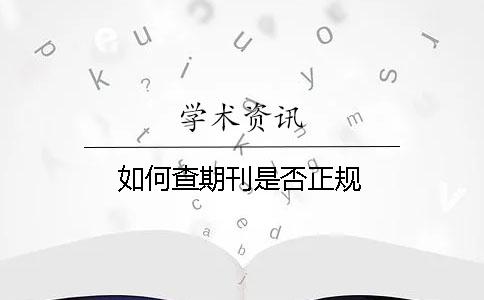 如何查期刊是否正規