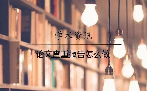論文查重報(bào)告怎么做