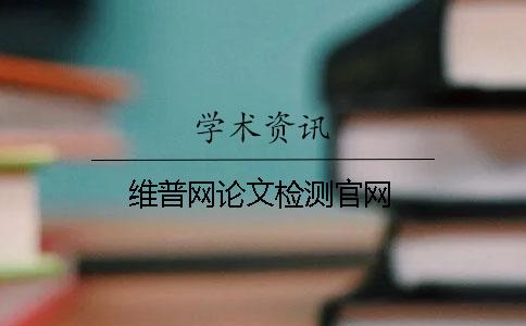 維普網(wǎng)論文檢測(cè)官網(wǎng)