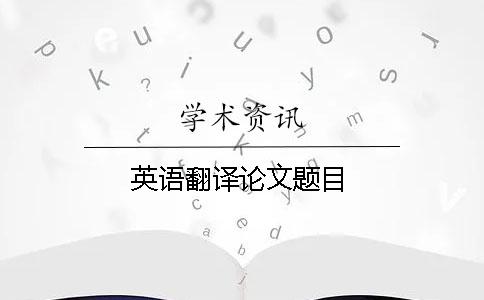英語(yǔ)翻譯論文題目