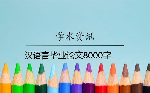 漢語(yǔ)言畢業(yè)論文8000字