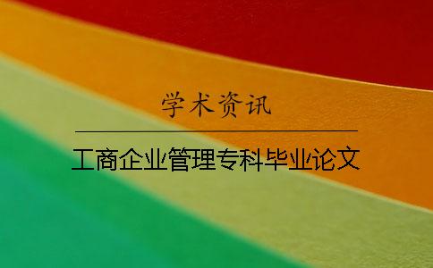 工商企業(yè)管理專科畢業(yè)論文