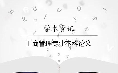 工商管理專業本科論文