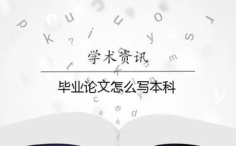 畢業論文怎么寫本科