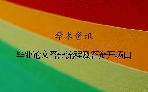 畢業(yè)論文答辯流程及答辯開場白