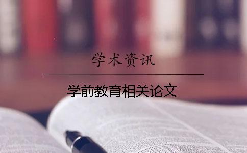 學前教育相關論文