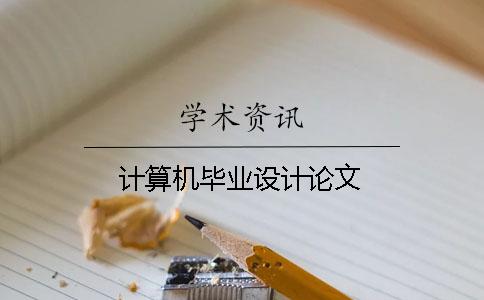 計算機畢業(yè)設計論文