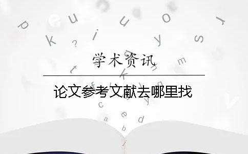 論文參考文獻去哪里找