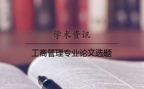 工商管理專業論文選題