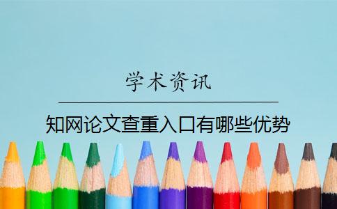 學術論文查重入口有哪些優勢？