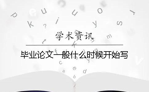 畢業(yè)論文一般什么時候開始寫