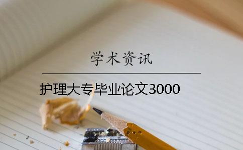 護(hù)理大專(zhuān)畢業(yè)論文3000