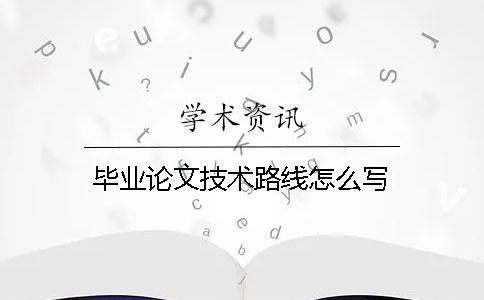 畢業論文技術路線怎么寫