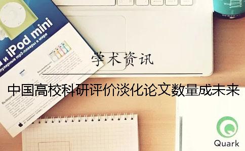 中國高校科研評價淡化論文數量成未來發展趨勢