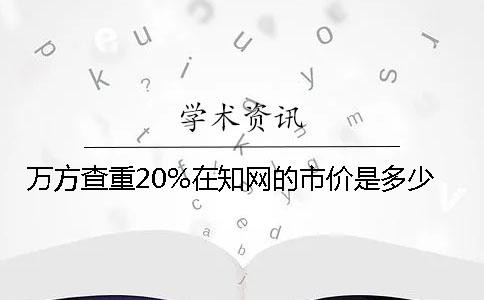 萬方查重20%在學術的市價是多少
