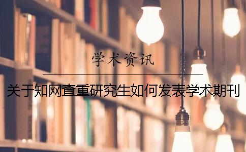 關于學術查重研究生如何發表學術期刊論文