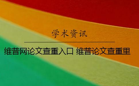 維普網論文查重入口 維普論文查重里面都有些什么