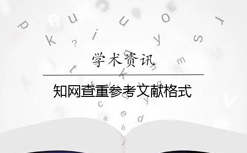 學術查重參考文獻格式