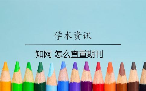 學術 怎么查重期刊