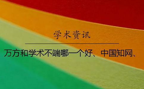 萬方和學(xué)術(shù)不端哪一個好、中國學(xué)術(shù)、螞蟻查重網(wǎng)和維普三者的區(qū)別到底是怎么回事