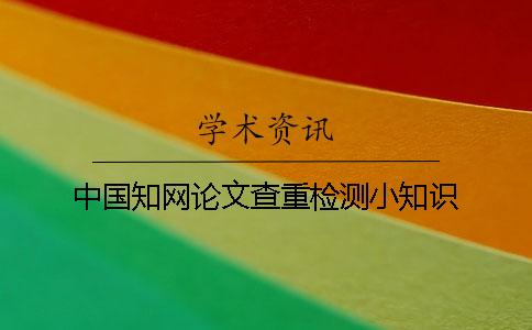 中國學(xué)術(shù)論文查重檢測小知識
