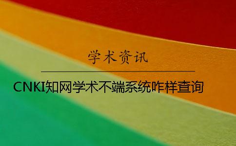CNKI學(xué)術(shù)學(xué)術(shù)不端系統(tǒng)咋樣查詢