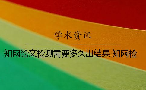 學(xué)術(shù)論文檢測(cè)需要多久出結(jié)果？ 學(xué)術(shù)檢測(cè)一篇論文要多久