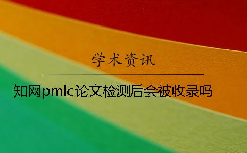 學術pmlc論文檢測后會被收錄嗎？