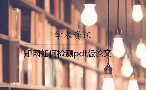學(xué)術(shù)如何檢測(cè)pdf版論文
