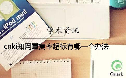 cnki學術重復率超標有哪一個辦法