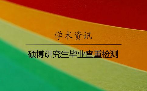 碩博研究生畢業(yè)查重檢測