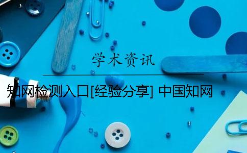學術檢測入口[經驗分享] 中國學術檢測入口