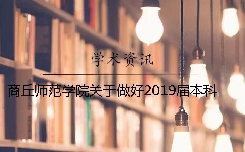 商丘師范學院關于做好2019屆本科畢業論文（設計）選題的通知