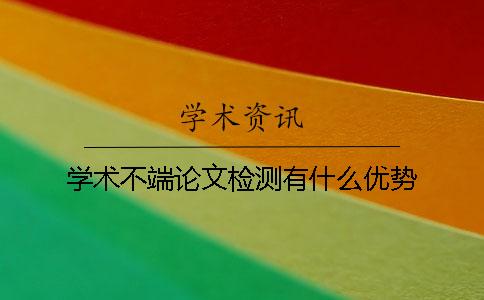 學術(shù)不端論文檢測有什么優(yōu)勢