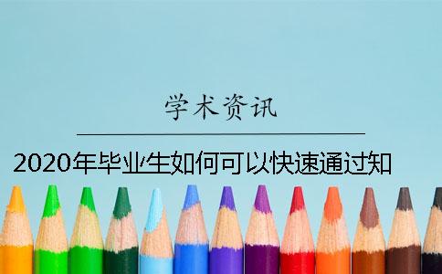 2020年畢業生如何可以快速通過學術查重檢測