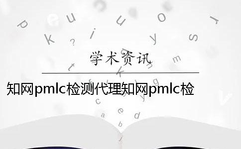 學術pmlc檢測代理學術pmlc檢測系統