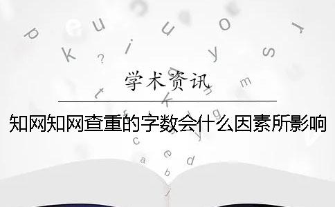 學術學術查重的字數會什么因素所影響？