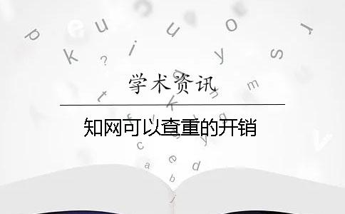 學術可以查重的開銷